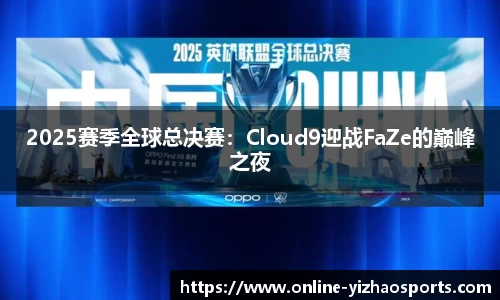 2025赛季全球总决赛：Cloud9迎战FaZe的巅峰之夜