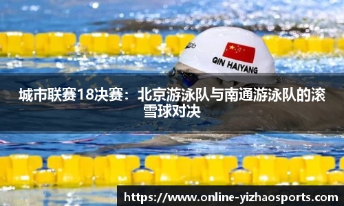 城市联赛18决赛：北京游泳队与南通游泳队的滚雪球对决