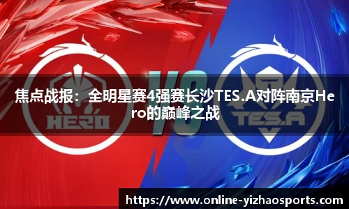 焦点战报：全明星赛4强赛长沙TES.A对阵南京Hero的巅峰之战
