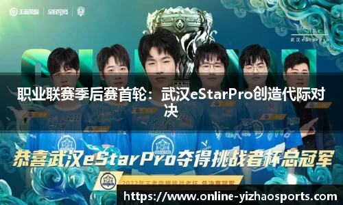 职业联赛季后赛首轮：武汉eStarPro创造代际对决