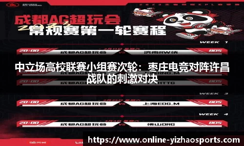 中立场高校联赛小组赛次轮：枣庄电竞对阵许昌战队的刺激对决