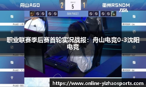 职业联赛季后赛首轮实况战报：舟山电竞0-3沈阳电竞
