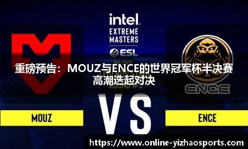 重磅预告：MOUZ与ENCE的世界冠军杯半决赛高潮迭起对决