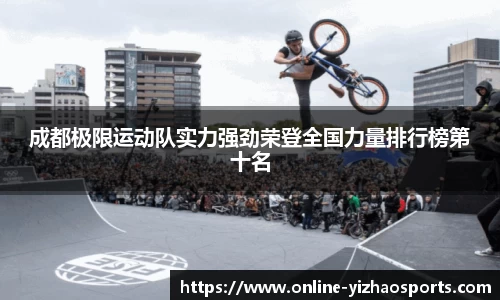成都极限运动队实力强劲荣登全国力量排行榜第十名