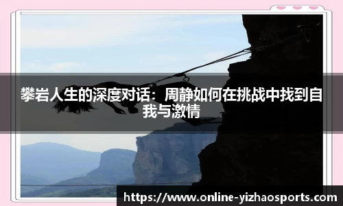 攀岩人生的深度对话：周静如何在挑战中找到自我与激情