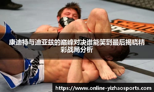 康迪特与迪亚兹的巅峰对决谁能笑到最后揭晓精彩战局分析